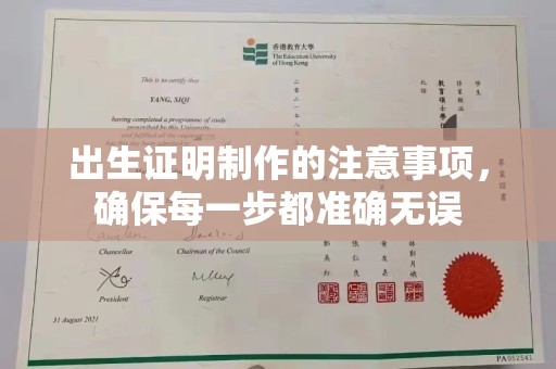武胜出生证明制作的注意事项，确保每一步都准确无误