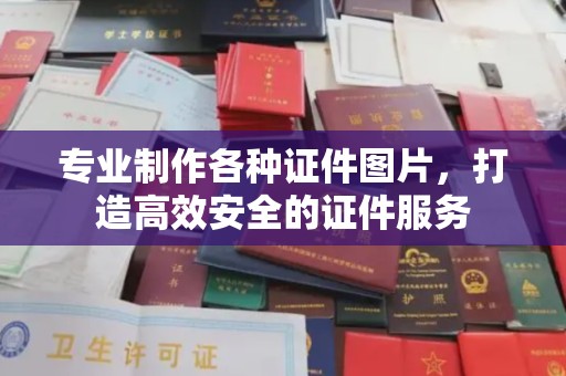 武胜专业制作各种证件图片，打造高效安全的证件服务
