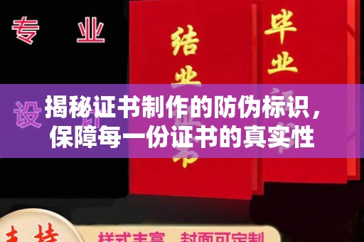 武胜揭秘证书制作的防伪标识，保障每一份证书的真实性