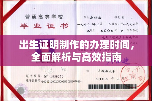 武胜出生证明制作的办理时间，全面解析与高效指南