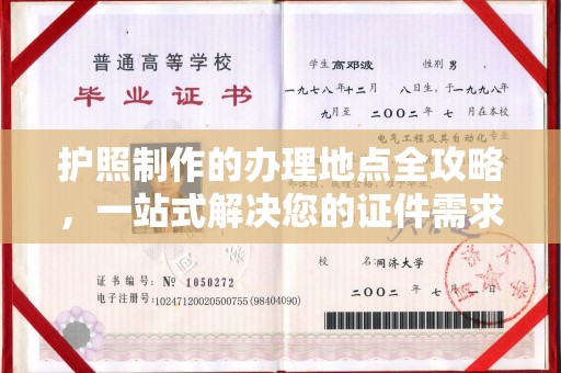武胜护照制作的办理地点全攻略，一站式解决您的证件需求