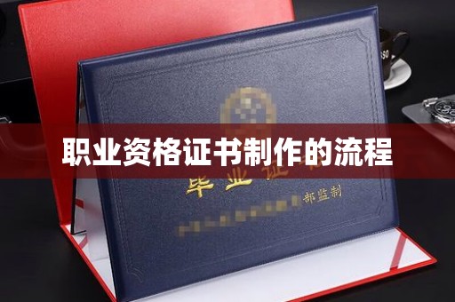 武胜职业资格证书制作的流程