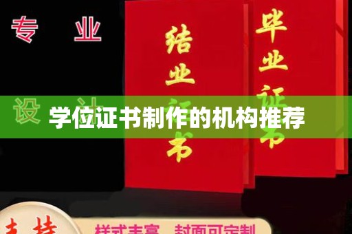 武胜学位证书制作的机构推荐