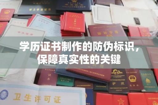 武胜学历证书制作的防伪标识，保障真实性的关键