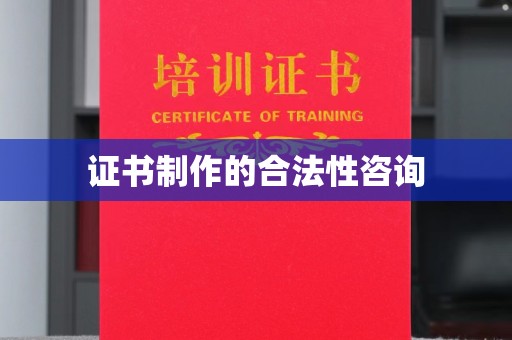 武胜证书制作的合法性咨询