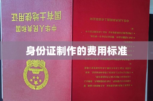 武胜身份证制作的费用标准