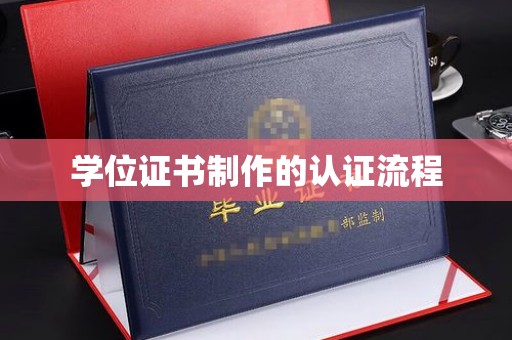 武胜学位证书制作的认证流程
