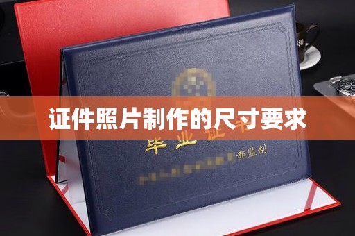 武胜证件照片制作的尺寸要求