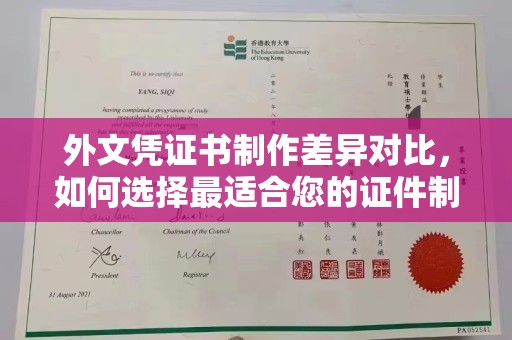 武胜外文凭证书制作差异对比，如何选择最适合您的证件制作服务？