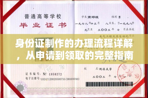 武胜身份证制作的办理流程详解，从申请到领取的完整指南