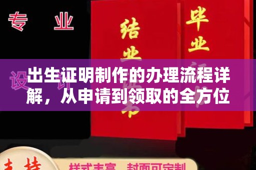 武胜出生证明制作的办理流程详解，从申请到领取的全方位指南