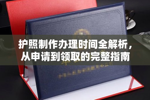武胜护照制作办理时间全解析，从申请到领取的完整指南