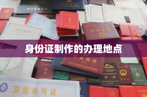 武胜身份证制作的办理地点