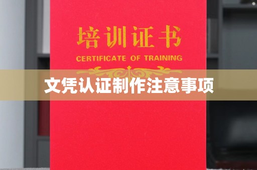 武胜文凭认证制作注意事项