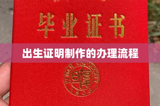 武胜出生证明制作的办理流程