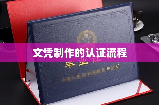 武胜文凭制作的认证流程