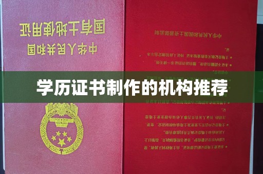 武胜学历证书制作的机构推荐