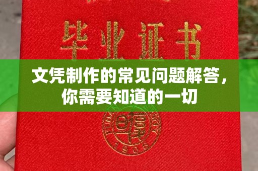 武胜文凭制作的常见问题解答，你需要知道的一切