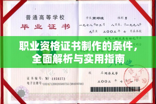 武胜职业资格证书制作的条件，全面解析与实用指南