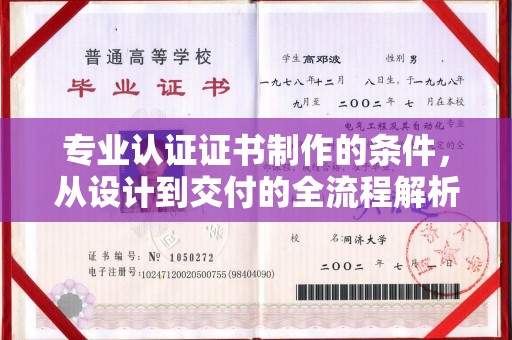 武胜专业认证证书制作的条件，从设计到交付的全流程解析