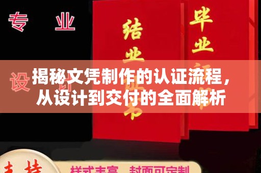 武胜揭秘文凭制作的认证流程，从设计到交付的全面解析