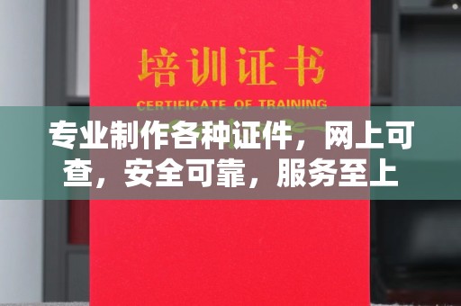 武胜专业制作各种证件，网上可查，安全可靠，服务至上
