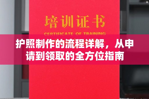 武胜护照制作的流程详解，从申请到领取的全方位指南
