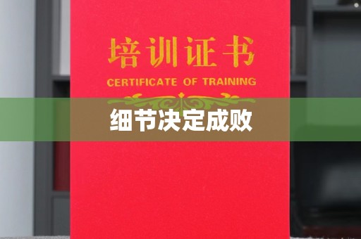 武胜细节决定成败