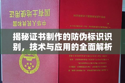武胜揭秘证书制作的防伪标识识别，技术与应用的全面解析