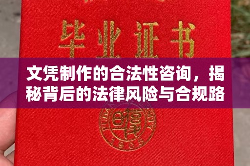 武胜文凭制作的合法性咨询，揭秘背后的法律风险与合规路径