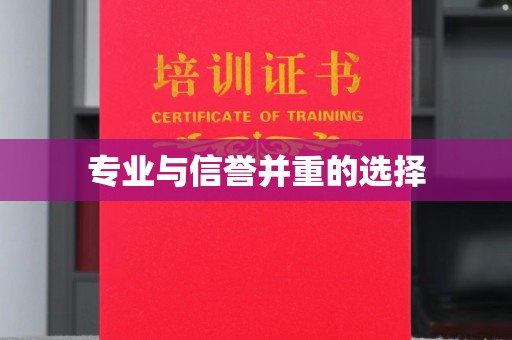 武胜专业与信誉并重的选择