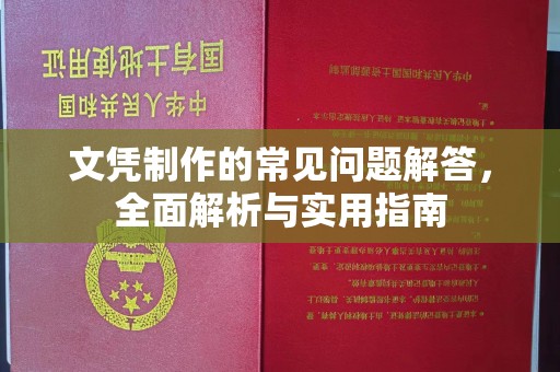 武胜文凭制作的常见问题解答，全面解析与实用指南