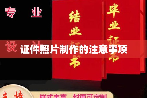 武胜证件照片制作的注意事项
