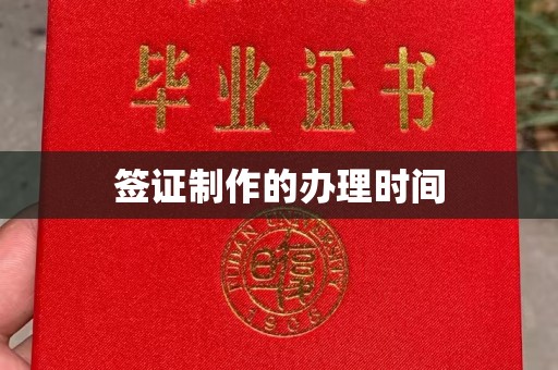 武胜签证制作的办理时间