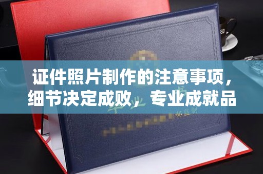 武胜证件照片制作的注意事项，细节决定成败，专业成就品质