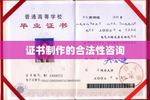 武胜证书制作的合法性咨询